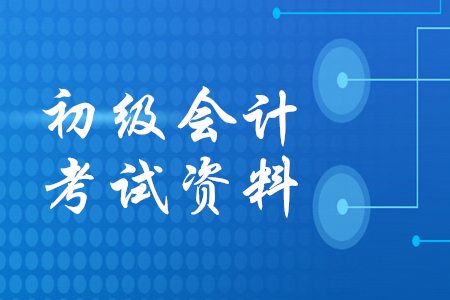 初級(jí)會(huì)計(jì)考試有哪些備考資料？