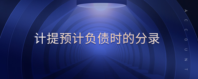 計提預計負債時的分錄