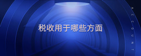 稅收用于哪些方面