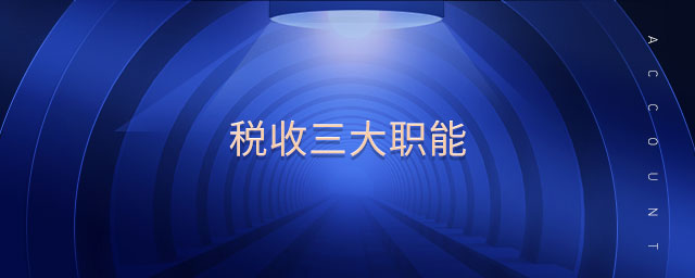 稅收三大職能