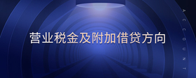 營(yíng)業(yè)稅金及附加借貸方向