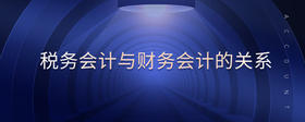 稅務(wù)會(huì)計(jì)與財(cái)務(wù)會(huì)計(jì)的關(guān)系