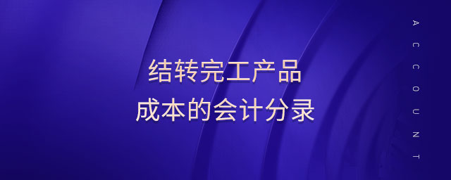 結(jié)轉(zhuǎn)完工產(chǎn)品成本的會(huì)計(jì)分錄