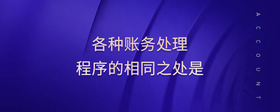 各種賬務(wù)處理程序的相同之處是