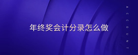 年終獎(jiǎng)會(huì)計(jì)分錄怎么做