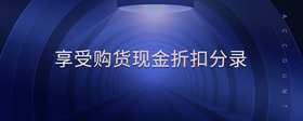 享受購貨現(xiàn)金折扣分錄