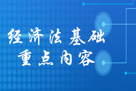 2020年初級會計經(jīng)濟(jì)法基礎(chǔ)重點背誦哪些內(nèi)容？