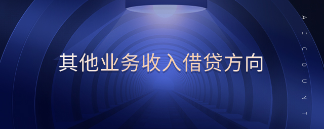其他業(yè)務(wù)收入借貸方向