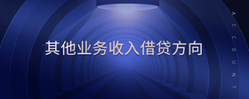 其他業(yè)務(wù)收入借貸方向