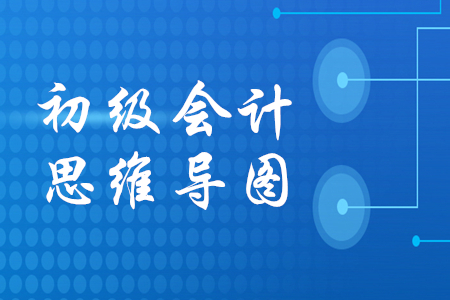 初級會計思維導圖哪里有？