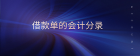 借款單的會(huì)計(jì)分錄