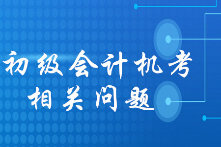 初級(jí)會(huì)計(jì)機(jī)考的題隨機(jī)抽取嗎？