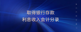取得銀行存款利息收入會計分錄