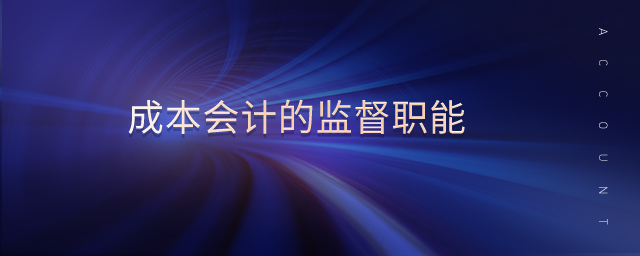 成本會計的監(jiān)督職能