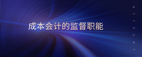 成本會(huì)計(jì)的監(jiān)督職能