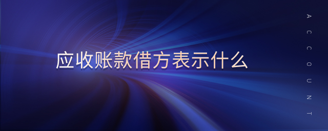 應(yīng)收賬款借方表示什么