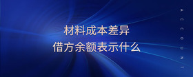 材料成本差異借方余額表示什么