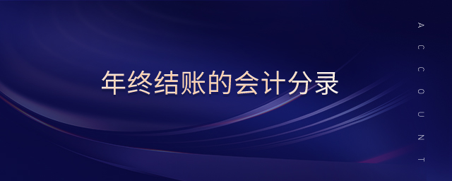 年終結(jié)賬的會計分錄