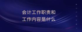 會(huì)計(jì)工作職責(zé)和工作內(nèi)容是什么