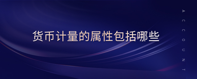 貨幣計(jì)量的屬性包括哪些