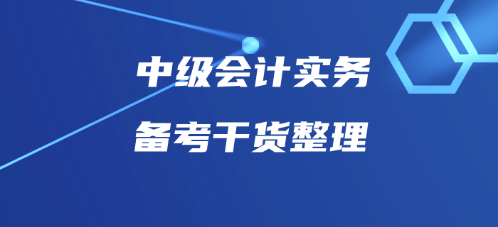 中級(jí)會(huì)計(jì)實(shí)務(wù)備考你按計(jì)劃執(zhí)行了嗎？這些備考干貨速收藏！