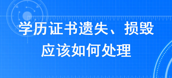 報(bào)考2020年稅務(wù)師考試，學(xué)歷證書遺失、損毀應(yīng)該如何處理？
