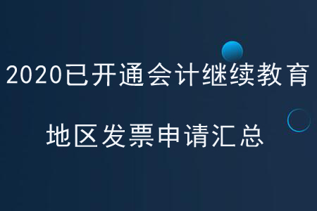2020年會(huì)計(jì)繼續(xù)教育的發(fā)票怎么申請(qǐng)？