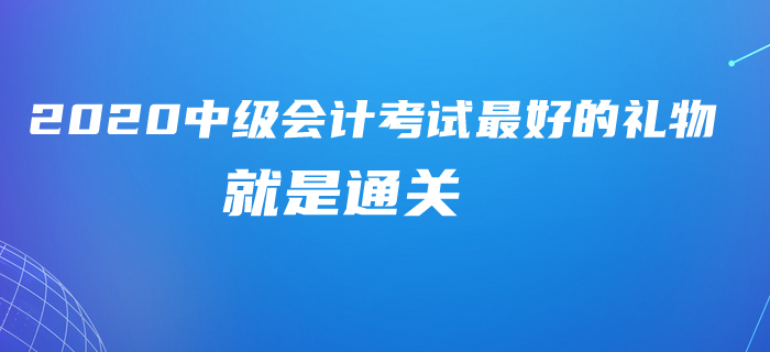 2020年中級(jí)會(huì)計(jì)考試就算不延期，這些時(shí)間也夠了！