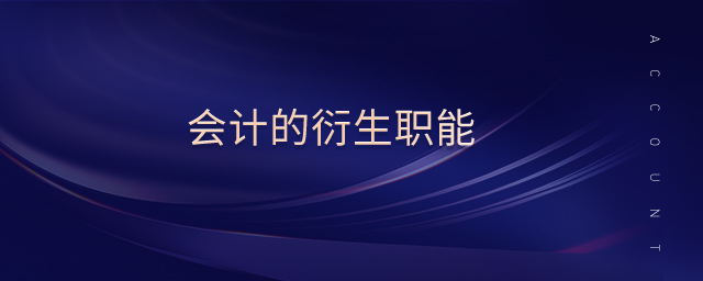 會計(jì)的衍生職能