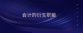 會(huì)計(jì)的衍生職能