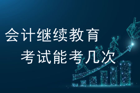 會計繼續(xù)教育考試能考幾次？
