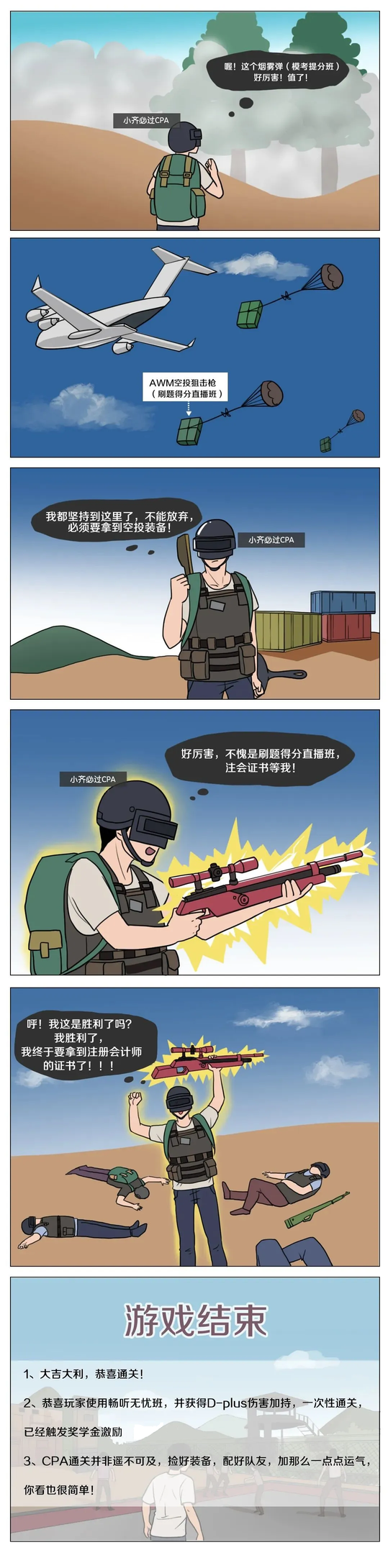 如果將備考CPA比作一場(chǎng)游戲，你有把握在游戲中獲勝嗎？