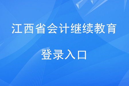 江西會計繼續(xù)教育網(wǎng)登錄入口