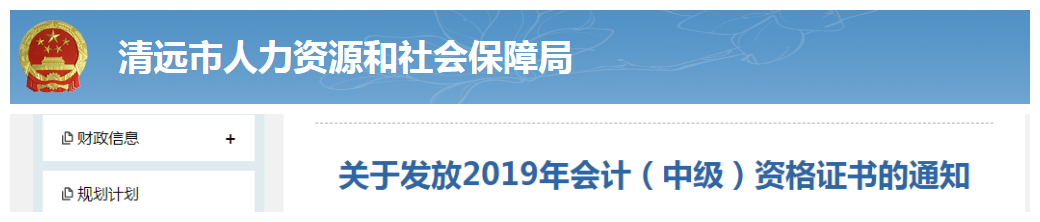 廣東清遠(yuǎn)2019年中級會(huì)計(jì)資格證書發(fā)放通知