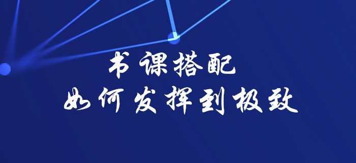 2020年初級會計備考書課搭配如何發(fā)揮到極致，看這里就對了！