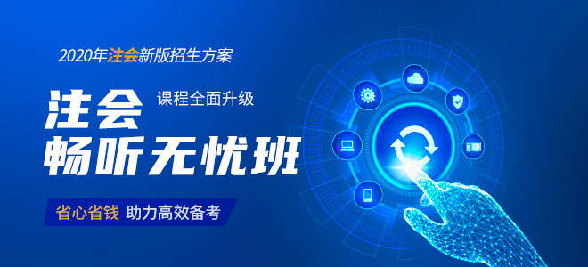 2020年注會(huì)暢聽無(wú)憂班課程全面升級(jí)