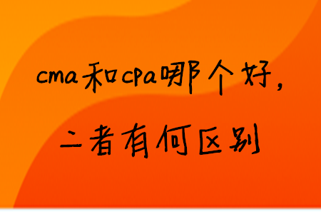 cma和cpa哪個好，二者有何區(qū)別