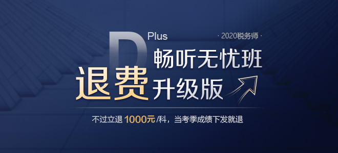 2020年稅務(wù)師備考季獨家巨獻，暢聽無憂班退費升級版強勢來襲！
