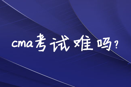 cma考試難嗎？