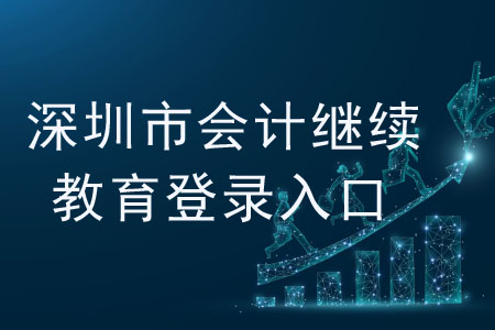 深圳市會(huì)計(jì)繼續(xù)教育登錄入口在哪里？