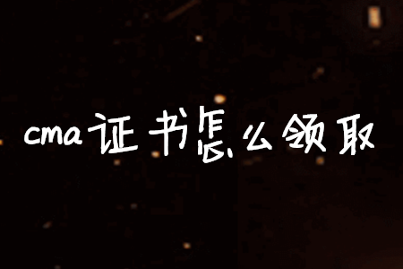 cma證書怎么領(lǐng)取