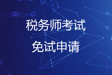 稅務(wù)師報(bào)名免試條件有哪些？