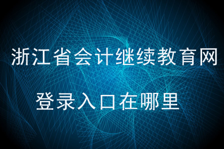 2020年浙江省會(huì)計(jì)繼續(xù)教育網(wǎng)登錄入口在哪里？