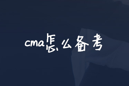 cma怎么備考