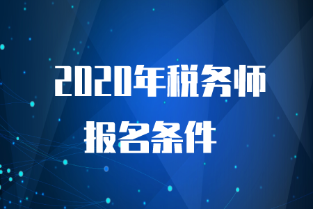 2020年稅務(wù)師考試要求是什么？