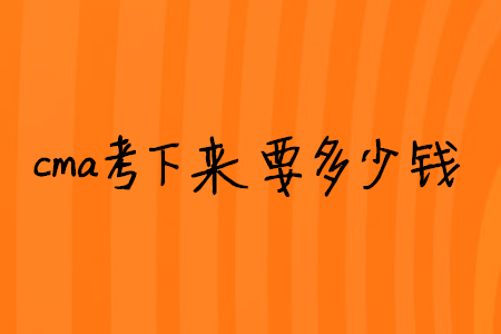 cma考下來要多少錢