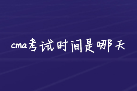 cma考試時(shí)間是哪天