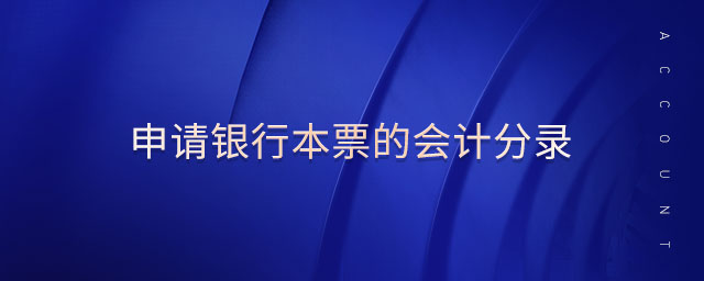 申請銀行本票的會計分錄