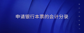 申請銀行本票的會計分錄