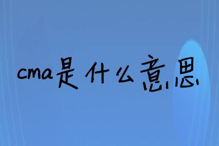 cma是什么意思